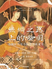 丝绸之路上的帝国：青铜时代至今的中央欧亚史