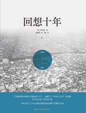 回想十年（中）