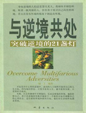与逆境共处