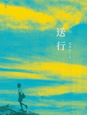 送行