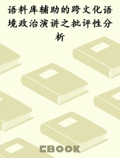 语料库辅助的跨文化语境政治演讲之批评性分析