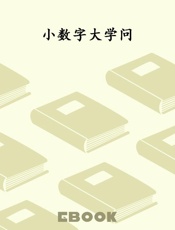 小数字大学问