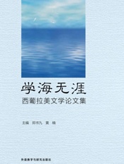 学海无涯：西葡拉美文学论文集