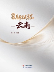 迈向新征程云南