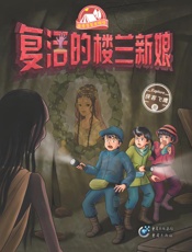 复活的楼兰新娘