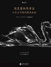 深度案例思考法_从怎么可能到原来如此