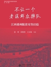 不让一个老区群众掉队：江西赣州的脱贫经验
