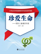 珍爱生命　预防儿童遭受性侵