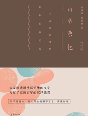 山居杂忆