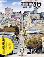 打工旅行：一年实现一个梦