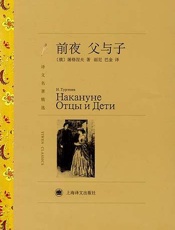 前夜·父与子