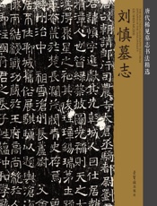 唐代稀见墓志书法精选·刘慎墓志