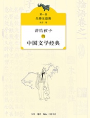 讲给孩子的中国文学经典（第一册）：先秦至盛唐