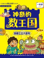 神奇的数王国.一年级注音全彩升级版蛤蟆公主大变身