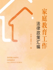 家庭教育工作法律政策汇编