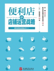 便利店的店铺运营战略