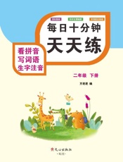 看拼音写词语生字注音（二年级）下册