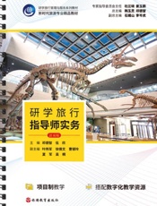 研学旅行指导师实务 活页版