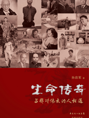 生命传奇