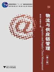 物流与供应链管理