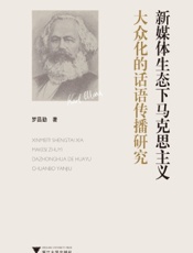 新媒体生态下马克思主义大众化的话语传播研究