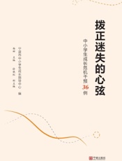 拨正迷失的心弦——中小学生成长危机干预36例
