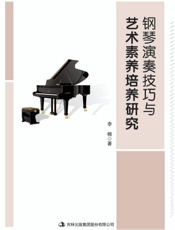 钢琴演奏技巧与艺术素养培养研究