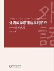 外语教学原理与实践研究　共时视角