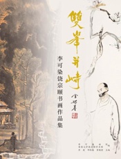 双峰并峙：李可染、饶宗颐书画作品集