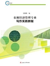 农林经济管理专业写作实践教程