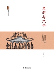 思想与文学：中国文学史及其周边