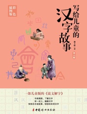 写给儿童的汉字故事（第2册）