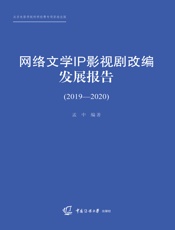 网络文学IP影视剧改编发展报告（2019-2020）