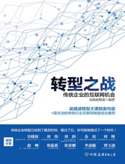 [转型之战：传统企业的互联网机会]吴晓波频道