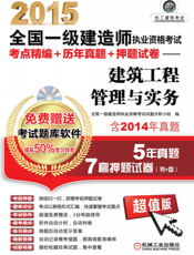 2015全国一级建造师执业资格考试考点精编+历年真题+押题试卷——建筑工程管理与实务