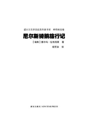 诺贝尔文学奖作品典藏书系_尼尔斯骑鹅旅行记