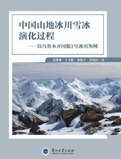 中国山地冰川雪冰演化过程：以乌鲁木齐河源1号冰川为例