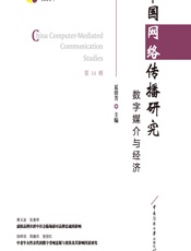 中国网络传播研究：数字媒介与经济