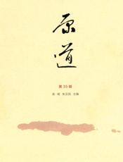 原道·第35辑