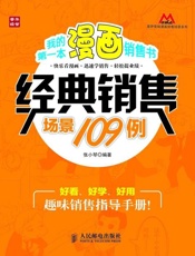 经典销售场景109例-张小琴