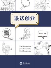 漫话创业