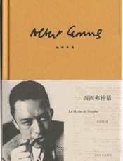 加缪作品精装版：西西弗神话 (加缪作品系列) - 阿尔贝•加缪 (Albert Camus)