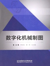 数字化机械制图