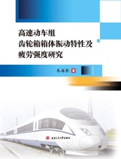 高速动车组齿轮箱箱体振动特性及疲劳强度研究