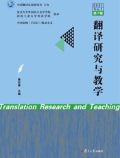 翻译研究与教学.2021.No.1：第7辑