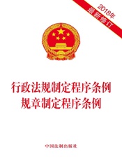 行政法规制定程序条例 规章制定程序条例（2018年版）