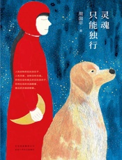 灵魂只能独行-周国平