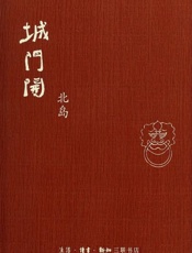 城门开-北岛