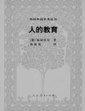 人的教育