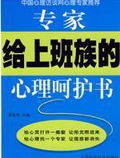 专家给上班族的心理呵护书 - 郭瑞增
